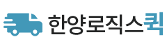한양퀵